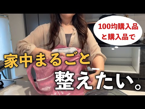 【とある日】100均購入品で家の中を整える/最近の購入品紹介🍳