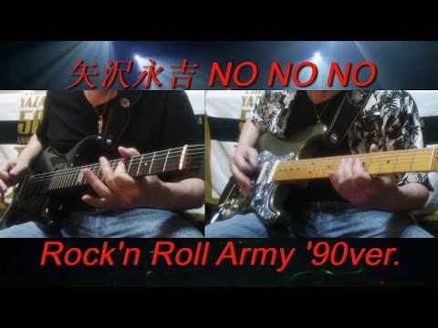 矢沢永吉『NO NO NO』1990ver.ギターコピー