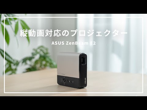 【縦動画も対応】プロジェクターの進化系！コンパクトで使いやすい！//ASUS ZenBeam E2