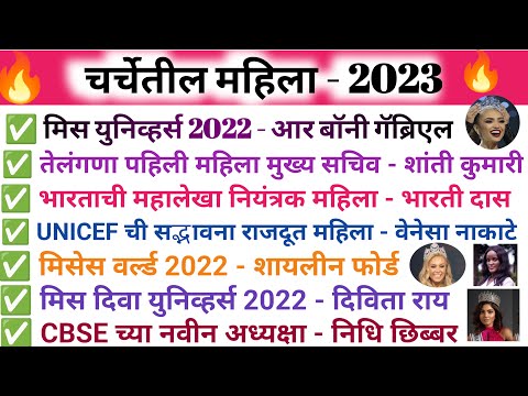 चर्चेतील महिला - 2023/current affairs marathi/current affairs 2023/chalu ghadamodi 2023/gkquiz2023