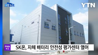 [기업] SK온, 자체 배터리 안전성 평가센터 열어 / YTN