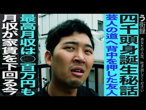 【う街録】四千頭身後藤/芸人活動の今/タワマン転居の真相/トリオの目標を語る