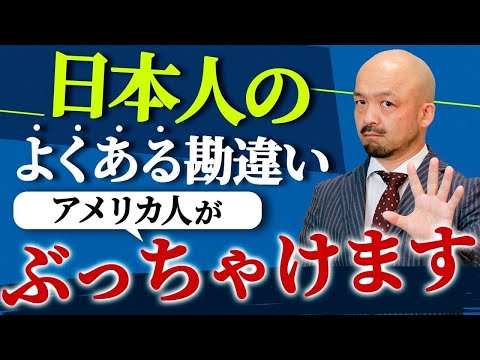 【今すぐやめろ】日本人が言いがちなネイティブ的に「失笑もの」の英語とは？