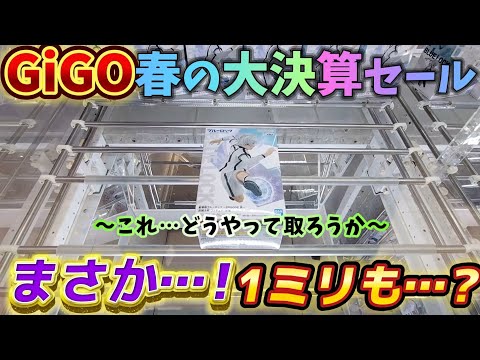 [クレーンゲーム] これがGiGOの春休み設定！？まさかの1ミリも…?? [ユーフォーキャッチャー]