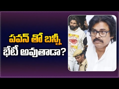 పవన్ తో బన్నీ భేటీ అవుతాడా ? | Will Allu Arjun Meet Pawan Kalyan | Tupaki