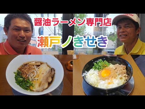 【醤油ラーメン専門店】『瀬戸ノきせき』増田能成プロとラーメンと混ぜそばをいただいてきました！【瀬戸内ゴルフセンター】