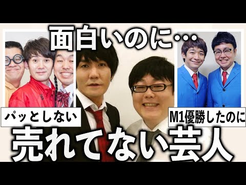 もっと売れてほしい…面白いのにイマイチ売れてないと思う芸人をあげていこう【有益2ch】