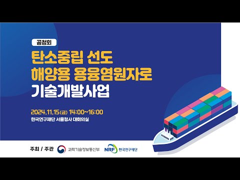 [NRF LIVE] 📢탄소중립 선도 해양용 용융염원자로 기술개발사업 공청회📢