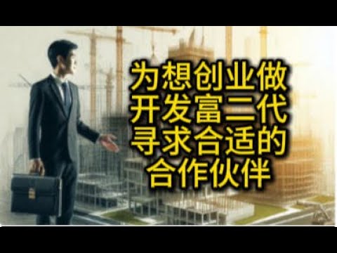 为想创业做开发富二代寻求合适的合作伙伴