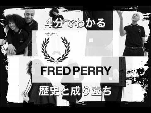 【FREDPERRYの歴史】4分でわかる スタイリッシュなポロシャツの祖 フレッドペリーの歴史