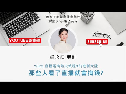 直播電商帶貨與運營｜L9 直播電商有哪八大族群愛花錢 抖音直播帶貨消費族群、消費者畫像分析 ft. 義烏工商學院 羅永紅老師