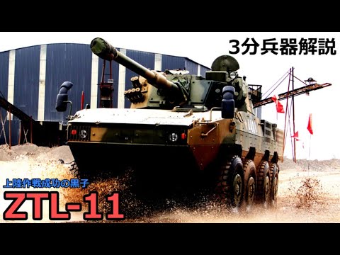 【3分兵器解説】中国人民解放軍陸軍 11式水陸両用突撃戦闘車（ZTL-11）　～上陸作戦成功の黒子～