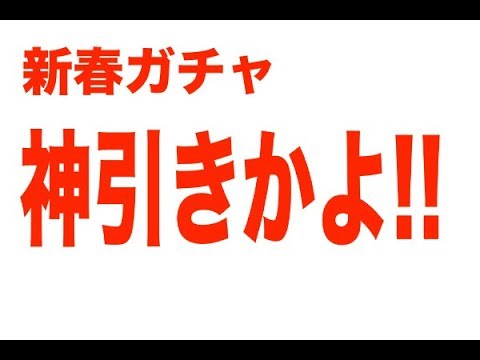 【モンスト】モンストで遊ぶ動画＃25【新春超獣神祭】