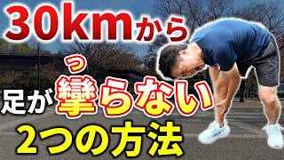 フルマラソン30km以降で足が攣らなくなる2つの方法