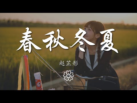 趙芷彤 - 春秋冬夏『我想借春天的光擁抱你』【動態歌詞Lyrics】