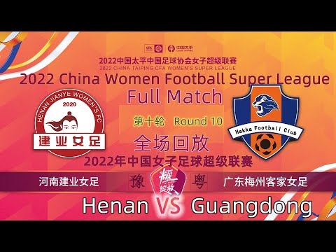 Round 10 Replay：Henan VS Guangdong - Women Football｜第10轮回放：河南建业女足 VS 广东梅州客家女足 - 2022女超联赛 Full Match