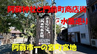 阿蘇神社と門前町商店街･水基巡り