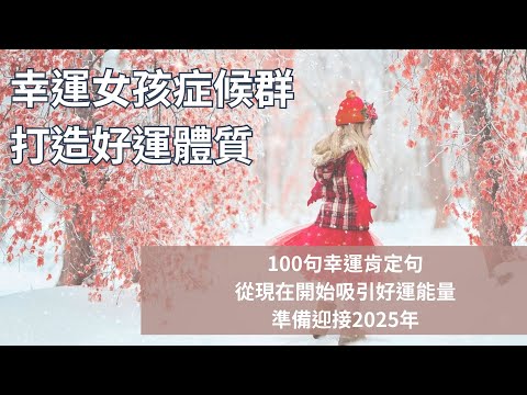 【冥想引導】打造幸運體質｜幸運女孩症候群｜吸引力法則｜2025年幸運好運都到來