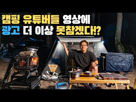 캠핑 유튜버들은 대체 왜 그렇게 영상에 광고를 넣는걸까?