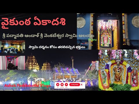 Sri Padmavathi Andal Sri Venkateswara Swamy Temple | వైకుంఠ ఏకాదశి | Pileru | ASHOK PEDDAKOTLA |