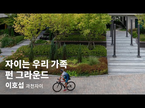 BA INTERVIEW | 이호섭 과천자이