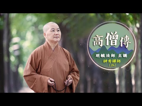 「高僧傳」神秀禪師２--明毓法師 主講