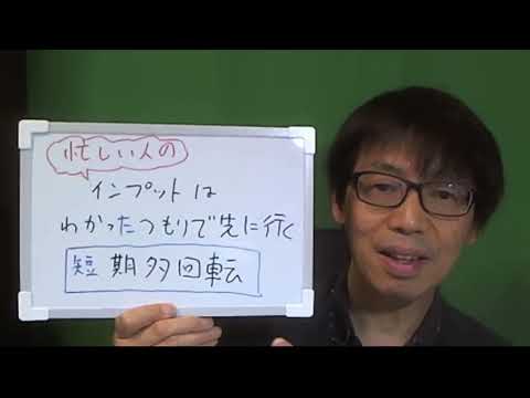 忙しい人のインプット法！　分かったつもりで先に進み、短期多回転で全体像を早めに把握しよう！