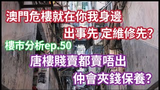 澳門 危樓之都｜舊樓價都賣不高 還想我出錢維修?｜樓市分析ep.50