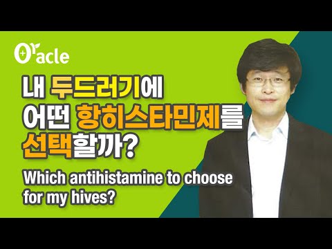 내 두드러기에 어떤 항히스타민제를 선택할까? Which antihistamine to choose for my hives?