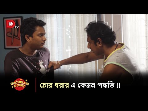 চোর ধরার এ কেমন পদ্ধতি !!