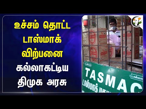 உச்சம் தொட்ட Tasmac விற்பனை கல்லாகட்டிய DMK Govt | Pongal 2025 | DMK | ADMK | BJP | CM Stalin