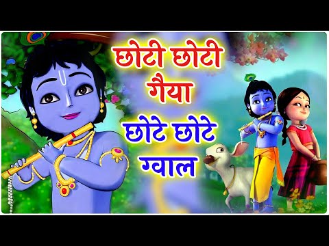 छोटी छोटी गैया छोटे छोटे ग्वाल। Choti Choti Gaiya Chote Chote Gwal। #kanha #krishna #krishnabhajan