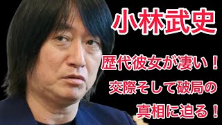 【裏話】小林武史の有名すぎる歴代彼女に驚愕！そして破局の真相とは!?