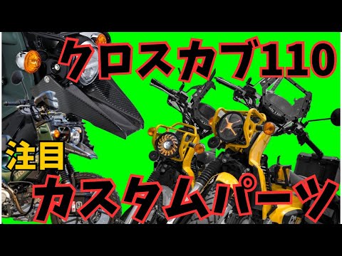 【クロスカブ110】気になる注目カスタムパーツ　個人的オススメJA60