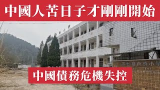 中國債務危機失控！資產暴跌、外資跑路、失業狂潮，14億人的苦日子才剛開始！統計局5%奇蹟水分曝光，華爾街直呼看不懂！窮國背著126% GDP的恐怖債務，連歐洲老牌國家都望塵莫及！未富先債才是致命傷！