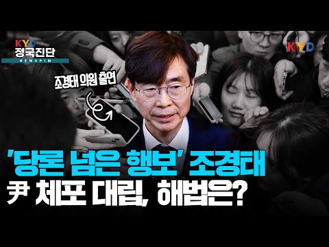 [KYD 정국진단] '당론 넘은 행보' 조경태 의원...尹 체포 대립, 해법은? | 조경태 국민의힘 국회의원