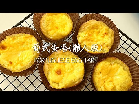 烤箱#3 懶人快速版葡式蛋塔 Portuguese Egg Tart