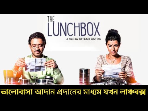 The Lunchbox Movie review bangla। Irrfan khan। Filmy Bitz