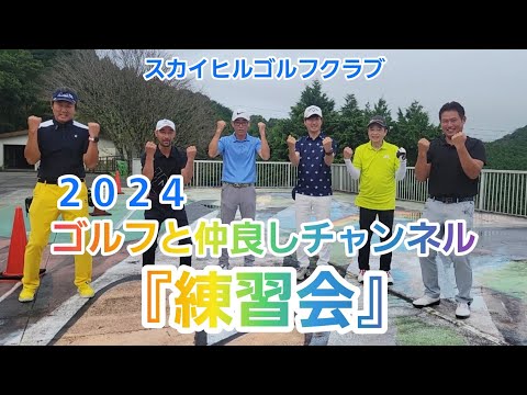 【ゴルフ】コースで練習できる！？長時間の過酷な『練習会』とは？ゴルフと仲良しチャンネル練習会！【スカイヒルゴルフクラブ】