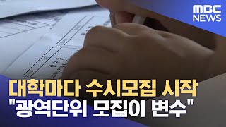 대학마다 수시모집 시작.. "광역단위 모집이 변수" (2024.09.09/뉴스데스크/전주MBC)