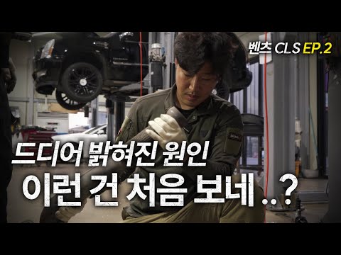 벤츠 CLS 드디어 밝혀진 출력 부족의 원인! / w218 CLS 250 ep.2