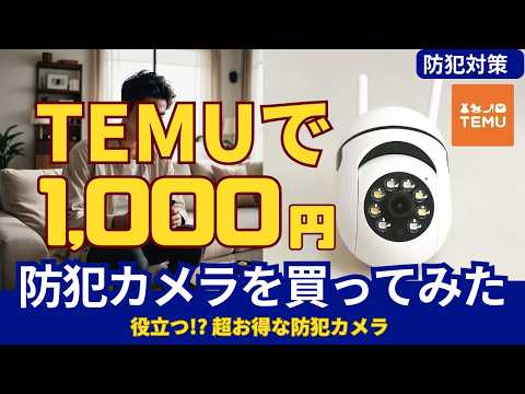 DIYで移動式防犯カメラ!TEMUの1,000円激安カメラを粋な作りこみで実用化