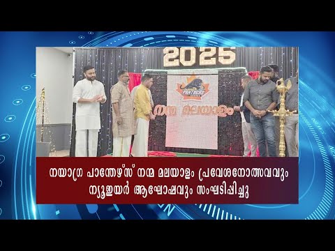 Niagara Panthers Hosts "Nanma Malayalam" Inauguration and New Year Celebration