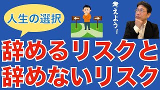 【転職ノウハウ　戦略編】転職するリスクと転職しないリスク／時代の流れを読む／人生は一回こっきり