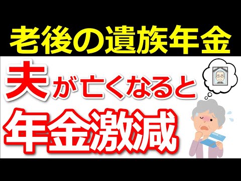 【世帯収入激減！】夫から妻に残す遺族年金はたった〇円！【共働き夫婦は不利】ってホント？貰える金額について解説！【遺族厚生年金】