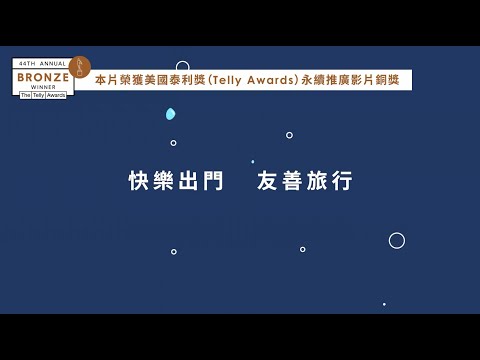 琉球水產動植物繁殖保育區潮間帶保育示範區宣導短片 獲獎版 短版