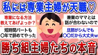 【有益スレ】専業主婦のぶっちゃけトークｗ勝ち組って言われてるけど実際のところは…【ガルちゃんまとめ】