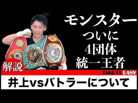 【ボクシング】ついに４団体統一！井上尚弥vsポール・バトラーの激闘を振り返り。感動を覚える井上尚弥選手の強さ。その試合内容について語っております。