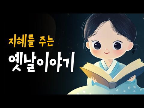 엄마가 읽어주는 전래동화 모음 🌙 부자의인사법, 장갑을사러, 주문이많은요리점 등 9편