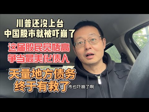 川普还没上台 中国股市就被吓崩了|这届股民觉悟高 哭着争当最美化债人|天量地方债务终于有救了!